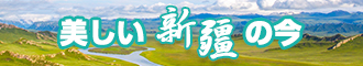 男生艹美女新疆banner-w330n60.jpg